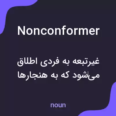 معنی nonconformer به فارسی معنی nonconformer به فارسی
