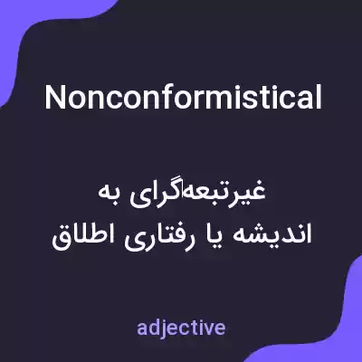 معنی nonconformistical به فارسی معنی nonconformistical به فارسی