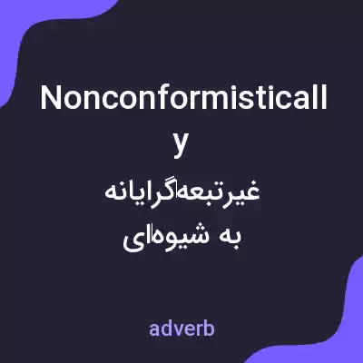 معنی nonconformistically به فارسی معنی nonconformistically به فارسی