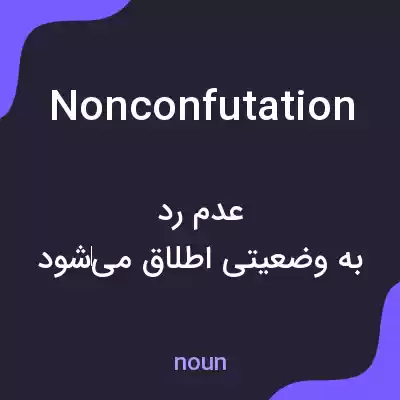 معنی nonconfutation به فارسی معنی nonconfutation به فارسی