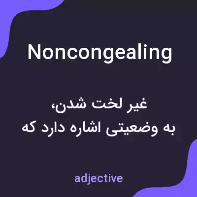 معنی noncongealing به فارسی معنی noncongealing به فارسی