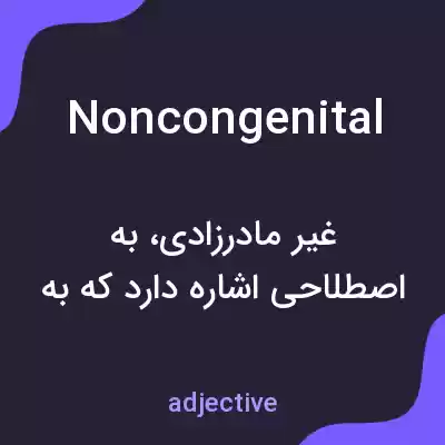معنی noncongenital به فارسی معنی noncongenital به فارسی