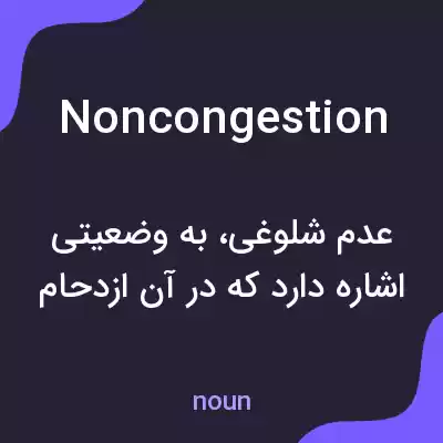 معنی noncongestion به فارسی معنی noncongestion به فارسی