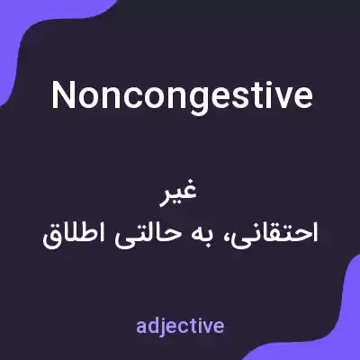 معنی noncongestive به فارسی معنی noncongestive به فارسی