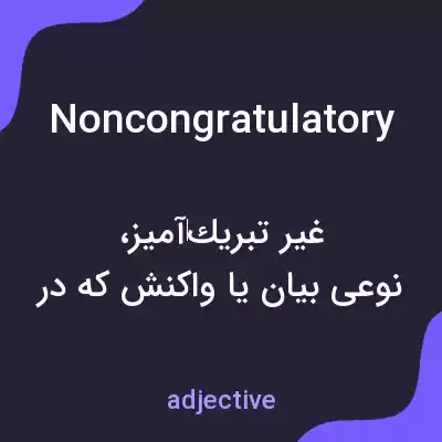 معنی noncongratulatory به فارسی معنی noncongratulatory به فارسی