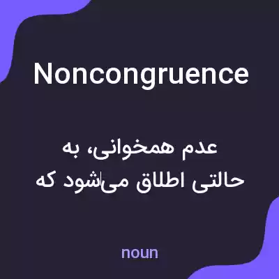 معنی noncongruence به فارسی