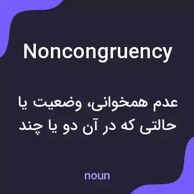 معنی noncongruency به فارسی معنی noncongruency به فارسی