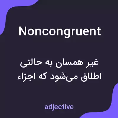 معنی noncongruent به فارسی معنی noncongruent به فارسی