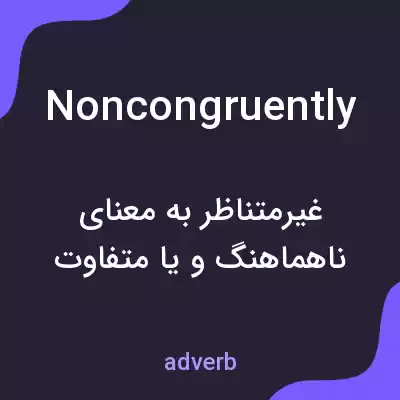معنی noncongruently به فارسی معنی noncongruently به فارسی