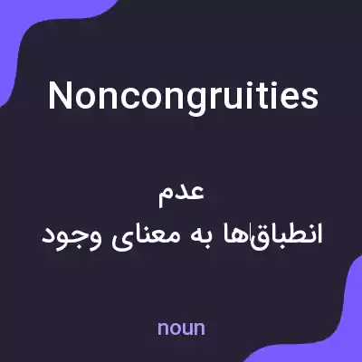 معنی noncongruities به فارسی معنی noncongruities به فارسی