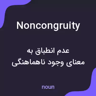 معنی noncongruity به فارسی معنی noncongruity به فارسی