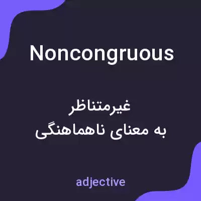 معنی noncongruous به فارسی معنی noncongruous به فارسی
