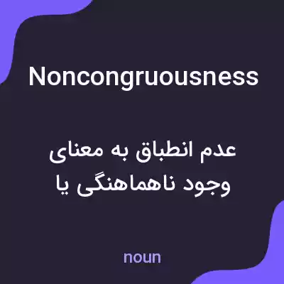 معنی noncongruousness به فارسی معنی noncongruousness به فارسی