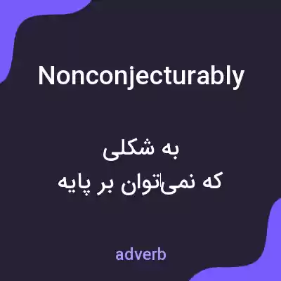 معنی nonconjecturably به فارسی معنی nonconjecturably به فارسی