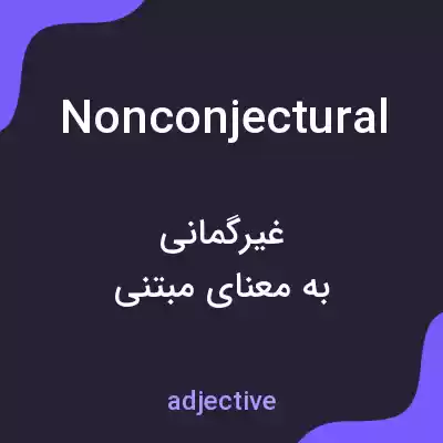 معنی nonconjectural به فارسی معنی nonconjectural به فارسی