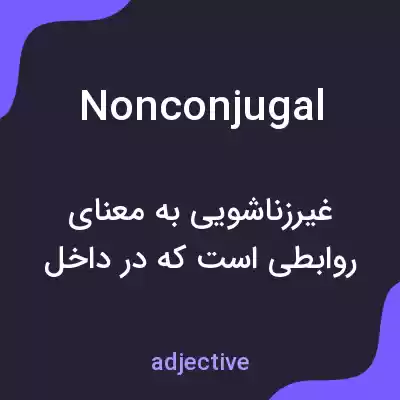 معنی nonconjugal به فارسی معنی nonconjugal به فارسی