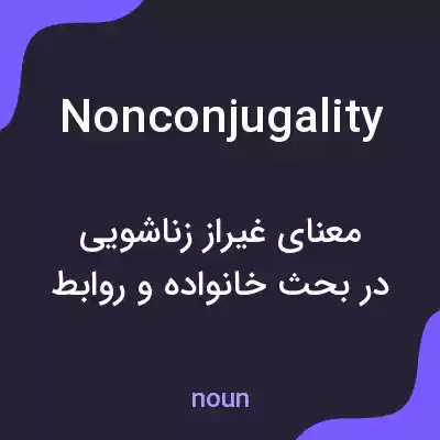 معنی nonconjugality به فارسی معنی nonconjugality به فارسی