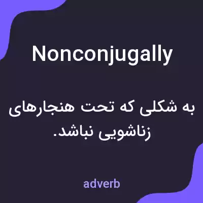 معنی nonconjugally به فارسی معنی nonconjugally به فارسی