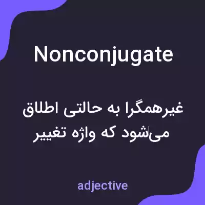 معنی nonconjugate به فارسی معنی nonconjugate به فارسی