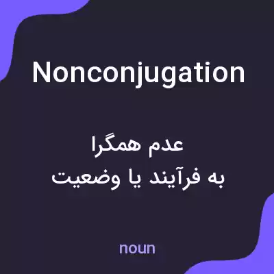 معنی nonconjugation به فارسی معنی nonconjugation به فارسی