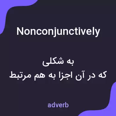معنی nonconjunctively به فارسی معنی nonconjunctively به فارسی