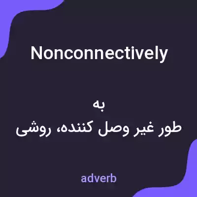 معنی nonconnectively به فارسی معنی nonconnectively به فارسی