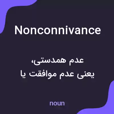 معنی nonconnivance به فارسی معنی nonconnivance به فارسی