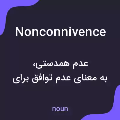 معنی nonconnivence به فارسی معنی nonconnivence به فارسی