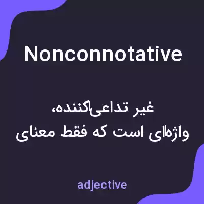 معنی nonconnotative به فارسی معنی nonconnotative به فارسی