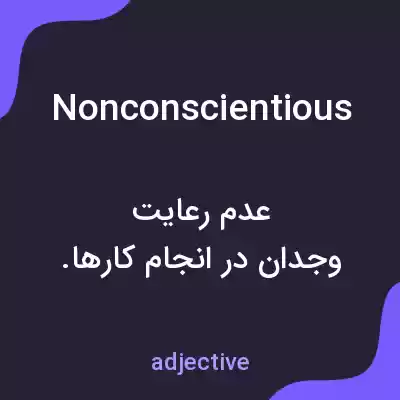معنی nonconscientious به فارسی معنی nonconscientious به فارسی