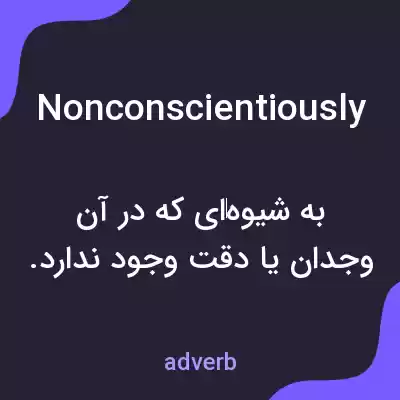 معنی nonconscientiously به فارسی معنی nonconscientiously به فارسی