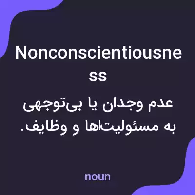 معنی nonconscientiousness به فارسی معنی nonconscientiousness به فارسی