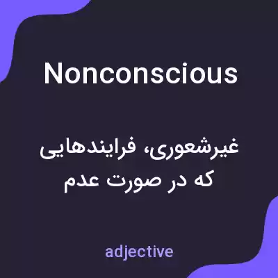 معنی nonconscious به فارسی معنی nonconscious به فارسی