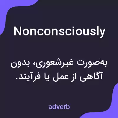 معنی nonconsciously به فارسی معنی nonconsciously به فارسی