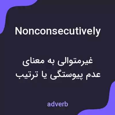 معنی nonconsecutively به فارسی معنی nonconsecutively به فارسی