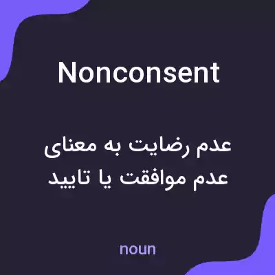 معنی nonconsent به فارسی معنی nonconsent به فارسی