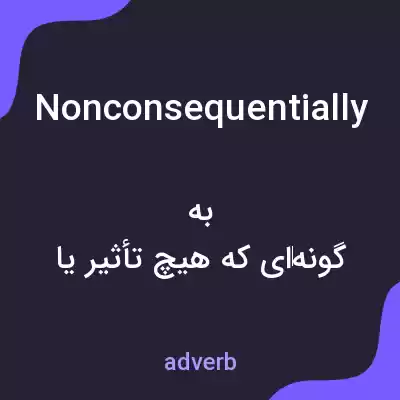 معنی nonconsequentially به فارسی معنی nonconsequentially به فارسی