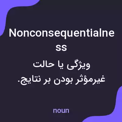 معنی nonconsequentialness به فارسی معنی nonconsequentialness به فارسی