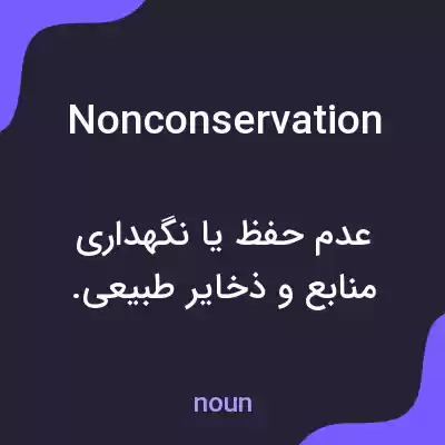 معنی nonconservation به فارسی معنی nonconservation به فارسی