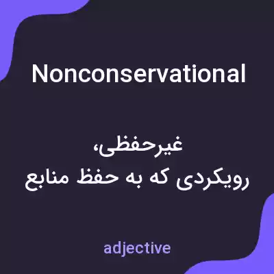 معنی nonconservational به فارسی معنی nonconservational به فارسی