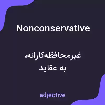 معنی nonconservative به فارسی معنی nonconservative به فارسی