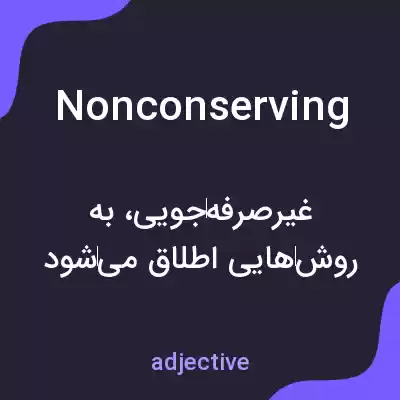 معنی nonconserving به فارسی