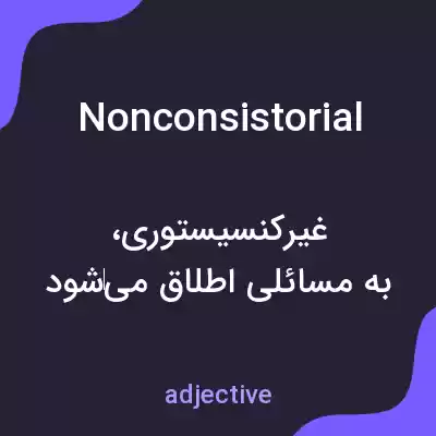 معنی nonconsistorial به فارسی معنی nonconsistorial به فارسی