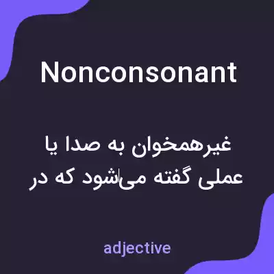 معنی nonconsonant به فارسی معنی nonconsonant به فارسی