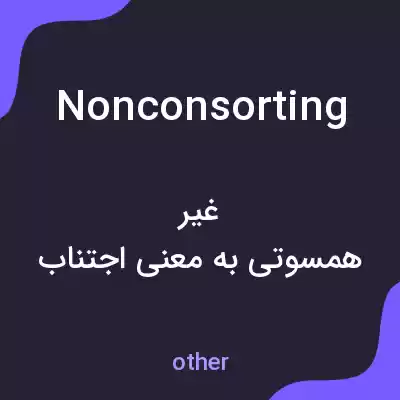 معنی nonconsorting به فارسی معنی nonconsorting به فارسی