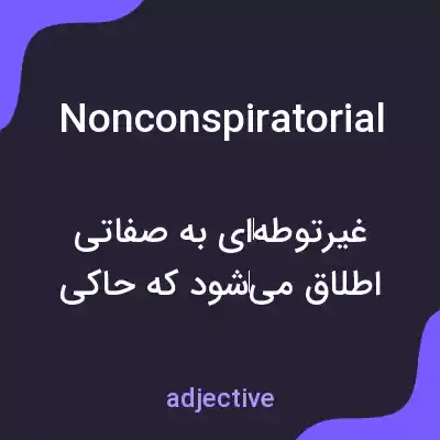 معنی nonconspiratorial به فارسی معنی nonconspiratorial به فارسی