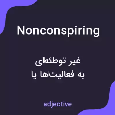 معنی nonconspiring به فارسی معنی nonconspiring به فارسی
