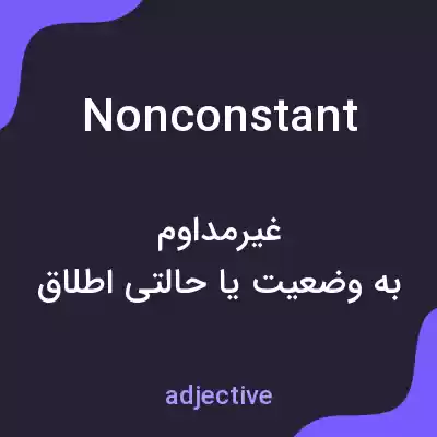 معنی nonconstant به فارسی معنی nonconstant به فارسی