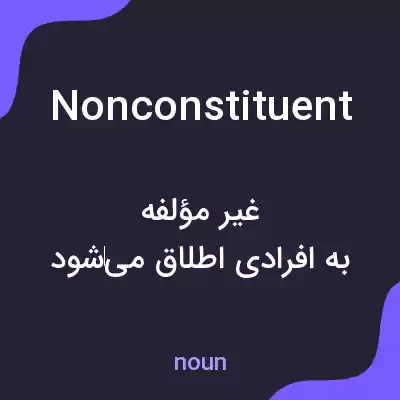 معنی nonconstituent به فارسی معنی nonconstituent به فارسی