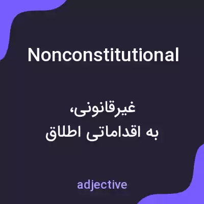 معنی nonconstitutional به فارسی معنی nonconstitutional به فارسی